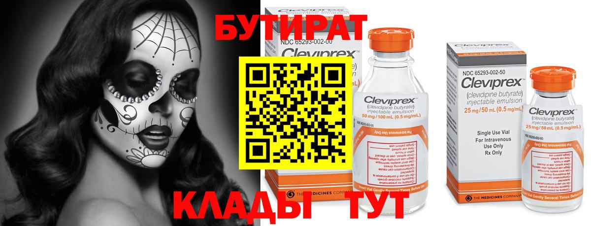 Бутират Butirat Еманжелинск